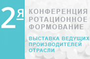 «Ротационное формование»: 2-я международная конференция и выставка ведущих производителей отрасли